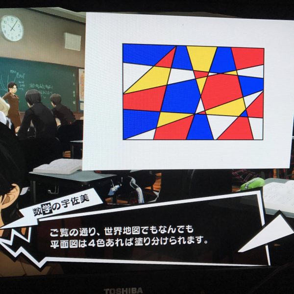 4色定理 問題 授業 ペルソナ5