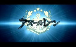 アズールレーン タイトル